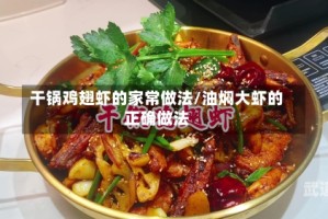 干锅鸡翅虾的家常做法/油焖大虾的正确做法