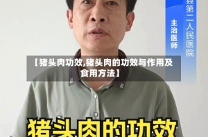 【猪头肉功效,猪头肉的功效与作用及食用方法】