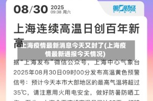 上海疫情最新消息今天又封了(上海疫情最新通报今天情况)