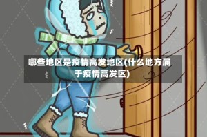 哪些地区是疫情高发地区(什么地方属于疫情高发区)