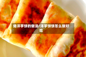 烙洋芋饼的做法/洋芋饼饼怎么做好吃