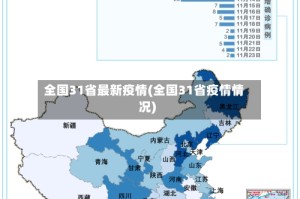 全国31省最新疫情(全国31省疫情情况)