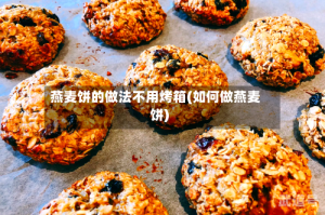燕麦饼的做法不用烤箱(如何做燕麦饼)