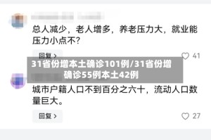 31省份增本土确诊101例/31省份增确诊55例本土42例