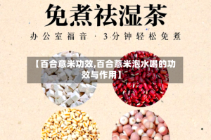 【百合意米功效,百合薏米泡水喝的功效与作用】