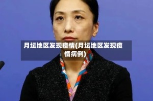 月坛地区发现疫情(月坛地区发现疫情病例)