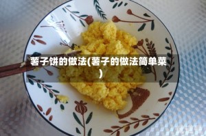 薯子饼的做法(薯子的做法简单菜)