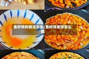 鱼籽饼的做法大全/鱼籽鸡蛋饼怎么做