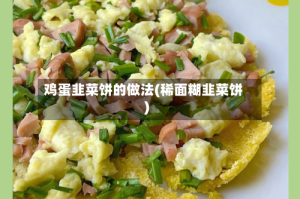 鸡蛋韭菜饼的做法(稀面糊韭菜饼)
