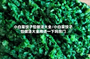 小白菜饺子馅做法大全/小白菜饺子馅做法大全用烫一下吗窍门