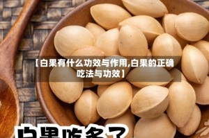 【白果有什么功效与作用,白果的正确吃法与功效】