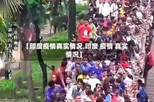 【印度疫情真实情况,印度 疫情 真实情况】