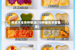 早点大全各种做法(10种最佳早餐食谱)