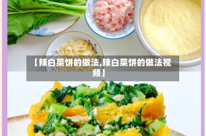 【辣白菜饼的做法,辣白菜饼的做法视频】