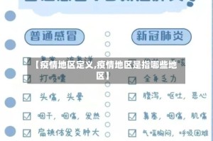 【疫情地区定义,疫情地区是指哪些地区】
