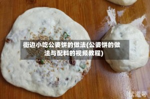 街边小吃公婆饼的做法(公婆饼的做法与配料的视频教程)