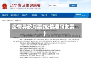 疫情导致月票(疫情期间发票)