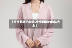 【宝宝藕饼的做法,宝宝藕饼的做法大全】