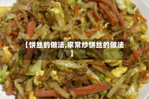 【饼丝的做法,家常炒饼丝的做法】