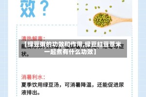 【绿豆粥的功效和作用,绿豆红豆薏米一起煮有什么功效】
