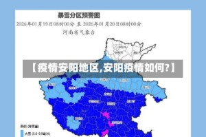 【疫情安阳地区,安阳疫情如何?】