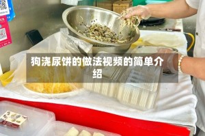 狗浇尿饼的做法视频的简单介绍