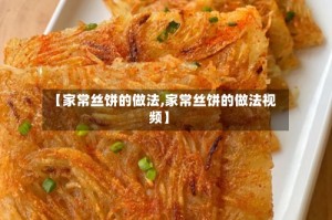 【家常丝饼的做法,家常丝饼的做法视频】
