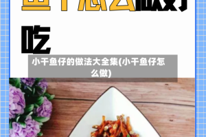 小干鱼仔的做法大全集(小干鱼仔怎么做)
