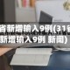 31省新增输入9例(31省新增输入9例 新闻)
