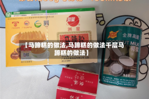 【马蹄糕的做法,马蹄糕的做法千层马蹄糕的做法】