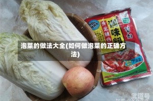 泡菜的做法大全(如何做泡菜的正确方法)