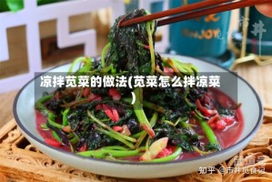 凉拌苋菜的做法(苋菜怎么拌凉菜)