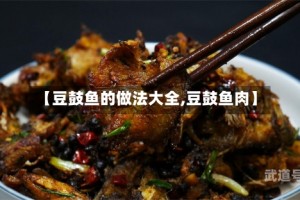 【豆鼓鱼的做法大全,豆鼓鱼肉】