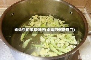 素烩饼的家常做法(素烩的做法窍门)