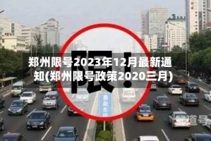 郑州限号2023年12月最新通知(郑州限号政策2020三月)