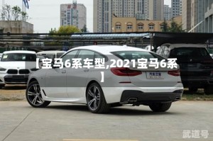 【宝马6系车型,2021宝马6系】