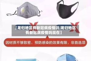 【龙归地区有新冠病疫情吗,龙归地区有新冠病疫情吗现在】