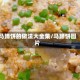 马蹄饼的做法大全集/马蹄饼图片