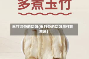 玉竹泡茶的功效(玉竹茶的功效与作用禁忌)