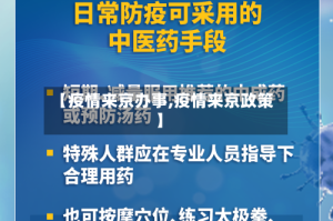【疫情来京办事,疫情来京政策】