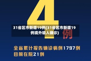 31省区市新增19例(31省区市新增19例境外输入确诊)