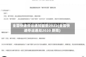 全国快递停运通知最新2022(全国快递停运通知2020 新闻)
