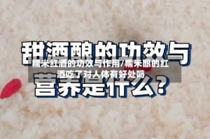 糯米红酒的功效与作用/糯米酿的红酒吃了对人体有好处吗