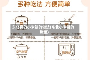 东北卖的小米饼的做法(东北小米饼的热量)