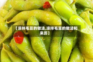 【凉拌毛豆的做法,凉拌毛豆的做法和来历】