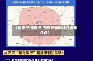 【成都交通限行,成都交通限行几点到几点】
