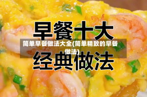 简单早餐做法大全(简单精致的早餐做法)