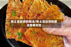 炸土豆丝饼的做法/炸土豆丝饼的做法简单好吃