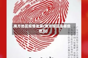 南方地区疫情发展(南方疫区是哪些地方)
