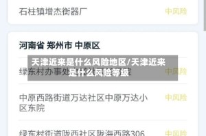 天津近来是什么风险地区/天津近来是什么风险等级